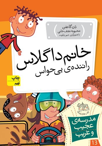 تصویر کتاب مدرسه عجیب غریب 13 (خانم داگلاس راننده ی بی حواس)