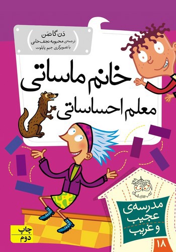تصویر کتاب مدرسه عجیب غریب 18 (خانم ماسای معلم احساساتی)