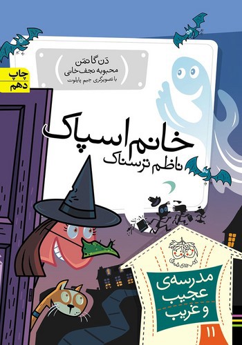 تصویر کتاب مدرسه عجیب غریب 11 (خانم اسپاک ناظم ترسناک)