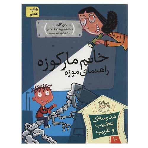 تصویر کتاب مدرسه عجیب غریب 10 (خانم مارکوزه راهنمای موزه)