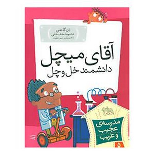 تصویر کتاب مدرسه عجیب غریب 5 (آقای میچل دانشمند خل و چل)