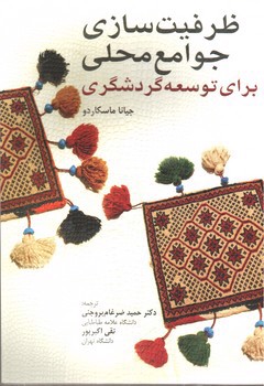 تصویر کتاب ظرفیت سازی جوامع محلی برای توسعه گردشگری