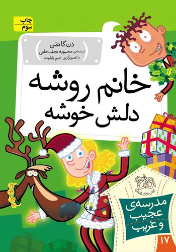 تصویر کتاب مدرسه عجیب غریب 17 (خانم روشه دلش خوشه)