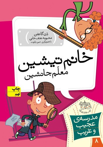 تصویر کتاب مدرسه عجیب غریب 8 (خانم تیشین معلم جانشین)
