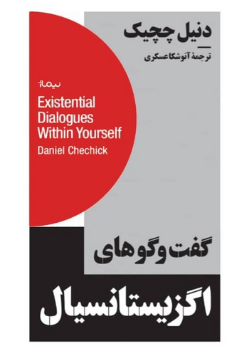 تصویر کتاب گفت و گوهای اگزیستانسیال