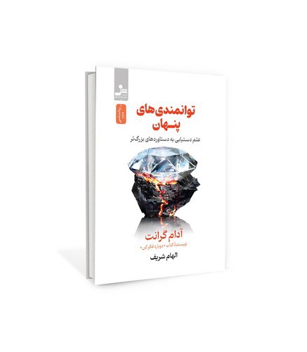 تصویر کتاب توانمندی های پنهان