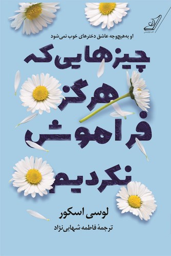 تصویر کتاب چیزهایی که هرگز فراموش نکردیم