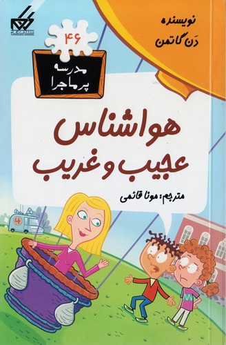 تصویر کتاب مدرسه پر ماجرا 46 (هواشناس عجیب و غریب)