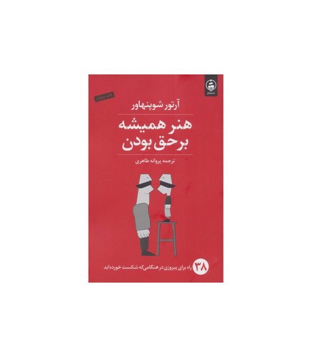 تصویر کتاب هنر همیشه بر حق بودن