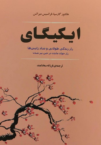 تصویر کتاب ایکیگای