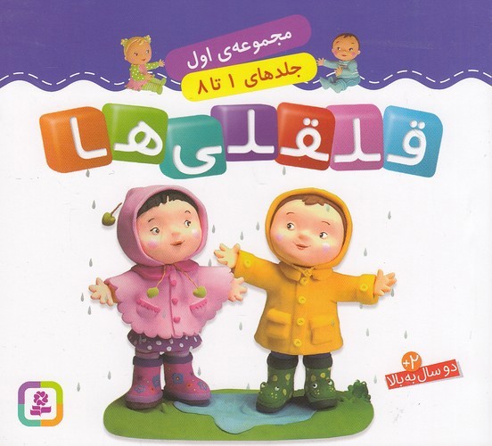 تصویر کتاب قلقلی ها (مجموعه اول) (جلد 1 تا 8)