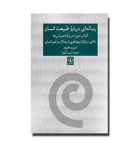 تصویر کتاب رساله ای درباره طبیعت انسان (کتاب دوم)