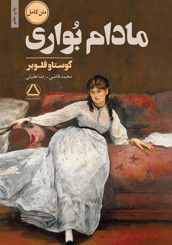 تصویر کتاب مادام بواری