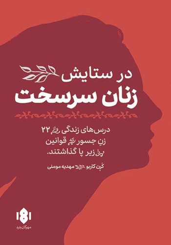 تصویر کتاب در ستایش زنان سرسخت