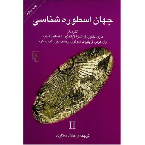 تصویر کتاب جهان اسطوره شناسی 2