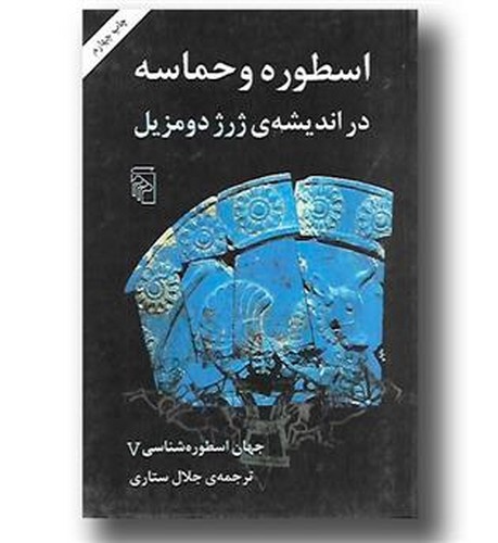 تصویر کتاب جهان اسطوره شناسی 5 (اسطوره و حماسه)