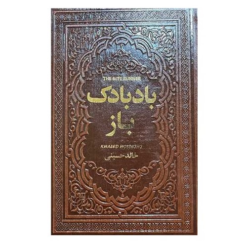 تصویر کتاب بادبادک باز (چرم) (گالینگور)
