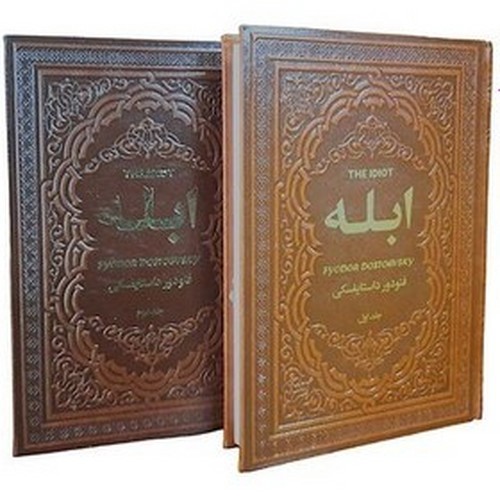 تصویر کتاب ابله (دو جلدی) (چرم) (گالینگور)