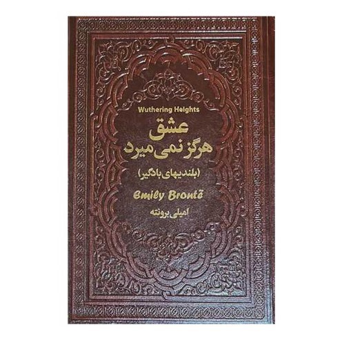 تصویر کتاب عشق هرگز نمی میرد (بلندی های بادگیر) (چرم) (گالینگور)
