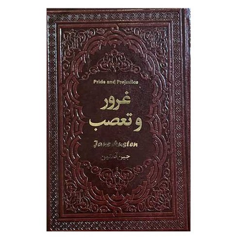 تصویر کتاب غرور و تعصب (چرم) (گالینگور)