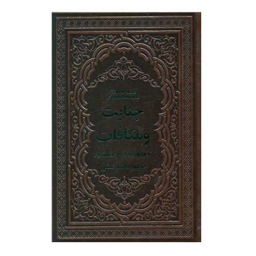 تصویر کتاب جنایت و مکافات (چرم) (گالینگور)