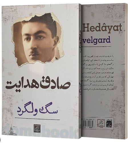 تصویر کتاب سگ ولگرد