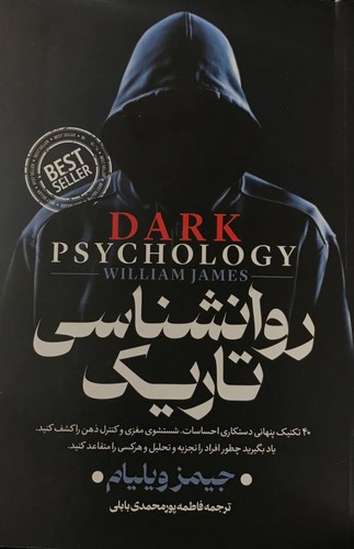 تصویر کتاب روان شناسی تاریک