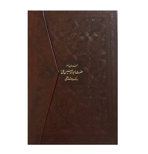 تصویر کتاب فرمان نامه حضرت امیرالمومنین علی به مالک اشتر (چرم)