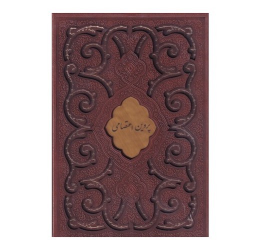 تصویر کتاب دیوان پروین اعتصامی (چرم) (قاب کشویی)