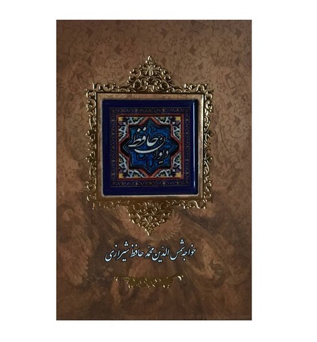 تصویر کتاب دیوان حافظ (کاشی) (قاب کشویی)