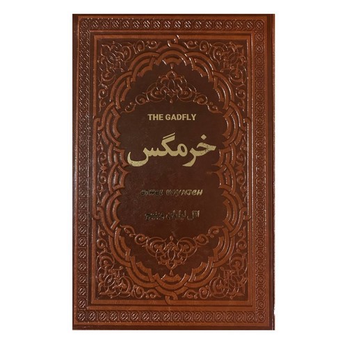 تصویر کتاب خرمگس (چرم) (گالینگور)