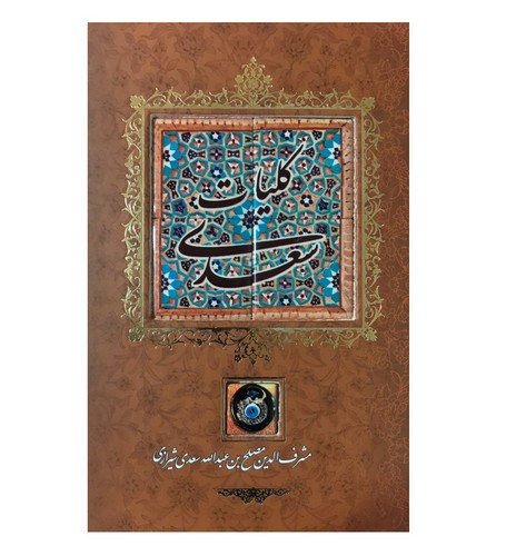 تصویر کتاب کلیات سعدی (کاشی) (قاب کشویی)