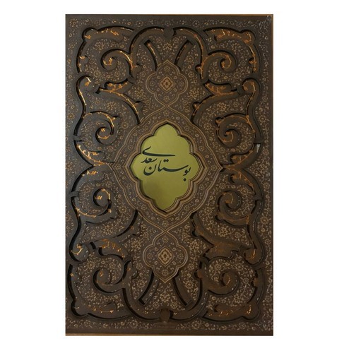 تصویر کتاب بوستان سعدی (قاب کشویی) (ترمو)