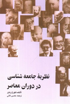 تصویر کتاب نظریه جامعه شناسی در دوران معاصر