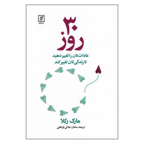 تصویر کتاب 30 روز (عادات تان را تغییر دهید تا زندگی تان تغییر کند)