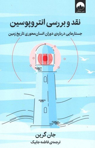 تصویر کتاب نقد و بررسی انتروپوسین