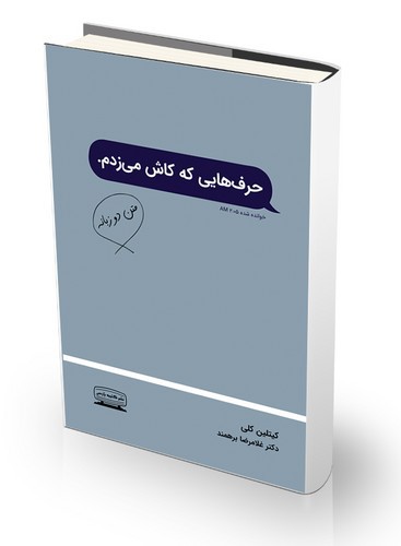 تصویر کتاب حرف هایی که کاش می زدم (دو زبانه)