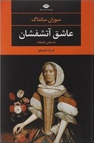 تصویر کتاب عاشق آتشفشان