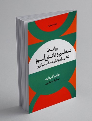 تصویر کتاب روابط معلم و دانش آموز