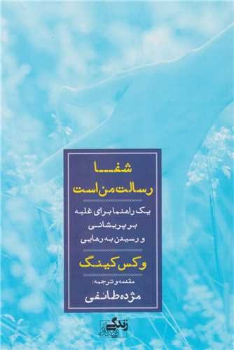 تصویر کتاب شفا رسالت من است