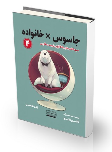 تصویر کتاب خانواده جاسوس 4 (Spy Family 4)