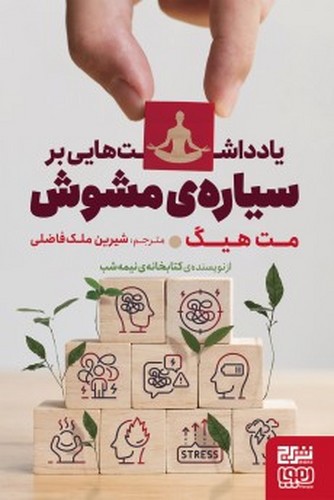 تصویر کتاب یادداشت های بر سیاره مشوش