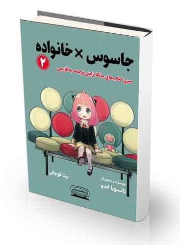 تصویر کتاب خانواده جاسوس 2 (Spy Family 2)