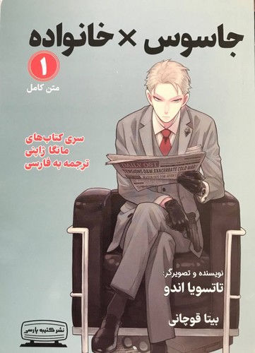 تصویر کتاب خانواده جاسوس 1 (Spy Family 1)