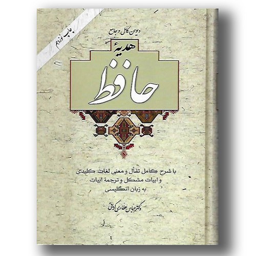 تصویر کتاب هدیه حافظ با تفال (2 زبانه)