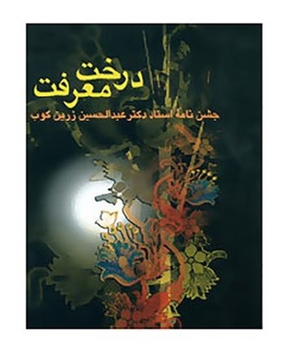 تصویر کتاب درخت معرفت