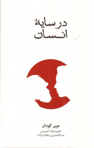 تصویر کتاب در سایه انسان