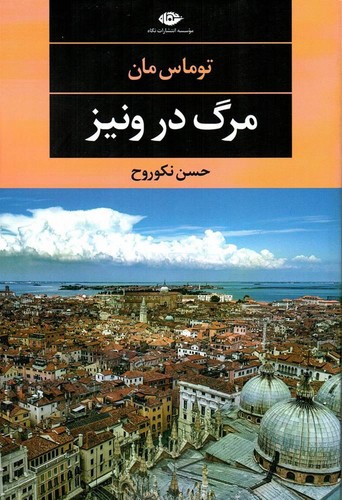 تصویر کتاب مرگ در ونیز