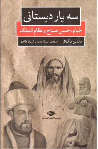 تصویر کتاب سه یار دبستانی