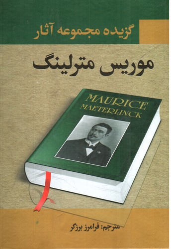 تصویر کتاب گزیده مجموعه آثار موریس مترلینگ